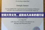 学历镀金，世明文凭开启非凡人生之旅
