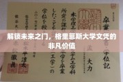 掌握未来钥匙，格里菲斯大学学历的无限可能