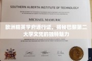 解锁巴黎第二大学，欧洲顶尖学府的独门秘籍与荣耀