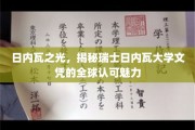 瑞士日内瓦大学文凭闪耀全球，揭秘国际认可的奥秘之地