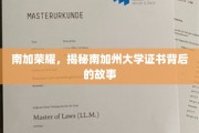 探寻南加州大学证书的荣耀背后，一段不为人知的传奇之旅