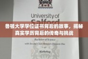 鲁顿大学证书之谜，探寻学历传奇背后的不凡历程