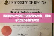 探寻玛丽蒙特大学证书背后的荣耀历程