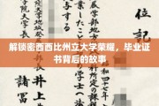 探寻密西西比州立大学荣耀，毕业证书背后的传奇历程