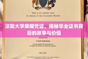 探寻汉阳大学毕业证书的荣耀之谜，背后的故事与珍贵价值