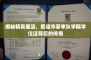 揭秘精英学府，爱德华蒙卑狄学院学位证的非凡故事