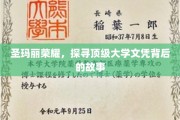 揭开圣玛丽荣耀，探寻顶级大学文凭背后的传奇旅程