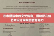 萨凡纳艺术设计学院，培育艺术英才的摇篮秘境