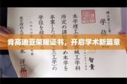 肯高迪亚荣耀证书颁发盛典，开启学术新纪元之旅