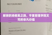 职场精英新起点，亨里管理学院文凭助你飞跃巅峰