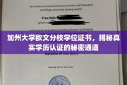解锁加州大学欧文分校学位证书的神秘认证之路