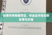 岭南英才凭证揭秘，毕业证书的传奇价值与背后故事