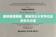学位证背后的荣耀密码，顶尖学府学位的价值揭秘之旅