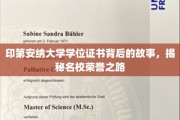 探索印第安纳大学荣耀背后，学位证书背后的传奇历程