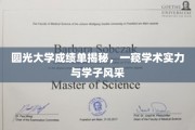 圆光大学成绩单背后，揭秘学子卓越风采与学术实力全貌