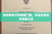 加州奇克分校毕业盛典，揭开荣耀证书背后的传奇历程