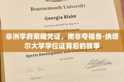 探寻南非夸祖鲁-纳塔尔大学学位证的非洲传奇之旅