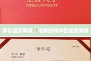 探寻温莎学院独门学位证的神秘面纱