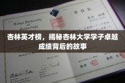 杏林骄子风采，揭秘杏林大学学子卓越成就的秘密源泉