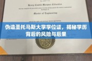 伪造学位证书，圣托马斯大学案例揭示学历作假的深层危机