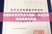 解码华盛顿大学高学历证书，揭秘其背后的非凡价值与传奇历程