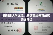 南加州大学文凭，开启高端教育成就的璀璨之门