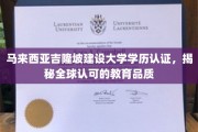 全球视野下的马来西亚吉隆坡建设大学，学历认证，国际认可的教育之光