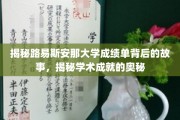 揭开路易斯安那大学成绩单背后的神秘面纱，探寻学术辉煌的秘密路径