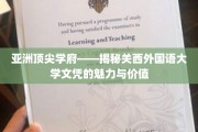 解码亚洲名校魅力，关西外国语大学文凭的独到之处