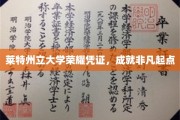 开启非凡之旅，莱特州立大学荣耀证书，铸就卓越起点