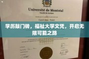 学历铸就未来，大学文凭开启无限潜能之门