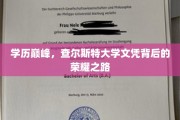 查尔斯特大学荣耀榜，揭秘学历巅峰背后的奋斗传奇