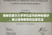 巴塞尔大学学位证书，揭开瑞士高等教育卓越品质的神秘面纱