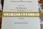 解码乌克兰国立科技大学，揭秘真实文凭背后的故事