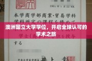 国际通行证，澳洲国立大学学位助你启航学术世界