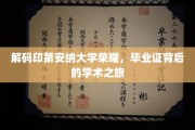 探寻印第安纳大学辉煌，毕业证书背后的精彩学术足迹