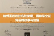 加州圣芭芭拉精英学府揭秘，毕业证书背后的传奇与价值探寻