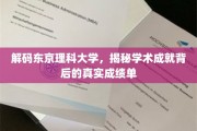 揭开东京理科大学学术光环下的卓越足迹