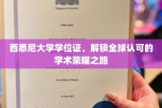 西悉尼大学学位证，开启国际通行证，成就学术辉煌之旅