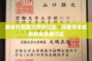 全球通行，南非之光，开普敦大学学位证的学术荣耀之旅