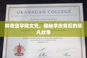 林奇堡学院传奇，一纸文凭背后的不凡历程
