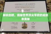 解码剑桥，揭秘世界顶尖学府的成绩单奥秘