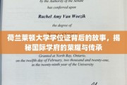 探寻荷兰莱顿大学学位证的传奇之旅，国际名校的荣耀传承与揭秘