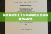 揭开爱德华王子岛大学学位证书的神秘面纱，价值与魅力的双重解读