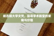 杨百翰大学文凭，揭秘学术圣地的光环与珍贵价值