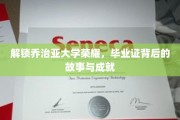 揭开乔治亚大学荣耀之谜，毕业证书背后的辉煌历程与卓越成就