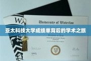 亚太科技大学成绩单背后的学术之旅
