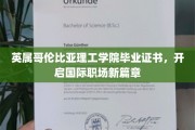 跨国职场通行证，英属哥伦比亚理工学院毕业证书助力新起点