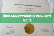 探索日本法政大学学位证的独特风采与深层价值