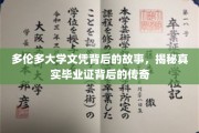 多伦多大学文凭秘闻录，探寻毕业证背后的辉煌传奇